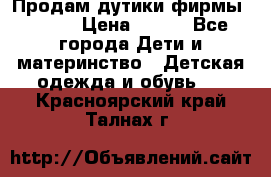 Продам дутики фирмы Tomm  › Цена ­ 900 - Все города Дети и материнство » Детская одежда и обувь   . Красноярский край,Талнах г.